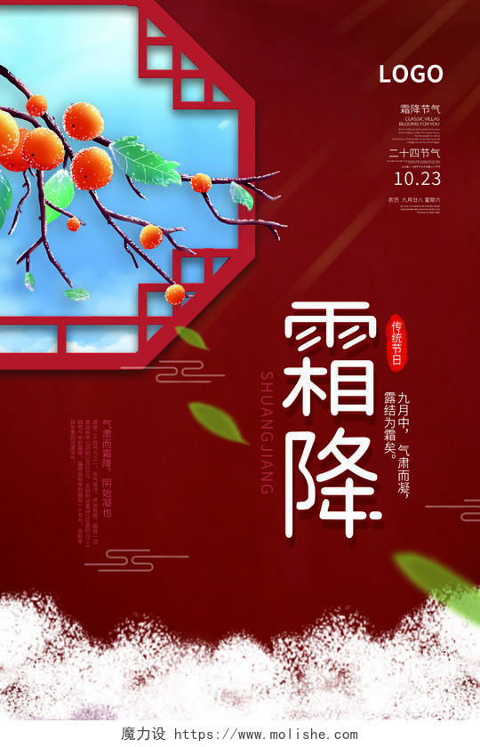 红色中国传统节日24节气二十四节气霜降海报